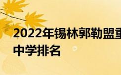 2022年锡林郭勒盟重点高中排名锡林郭勒盟中学排名