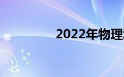 2022年物理怎么考高分？