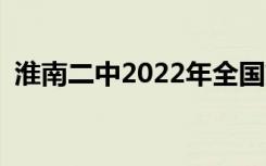 淮南二中2022年全国第150名 安徽省第8名