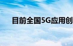 目前全国5G应用创新案例已超过1万个