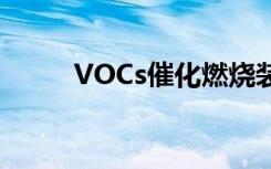 VOCs催化燃烧装置存在安全隐患