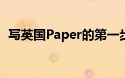 写英国Paper的第一步是仔细阅读你的作业