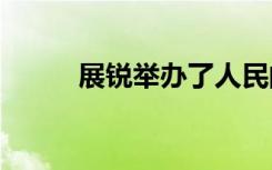 展锐举办了人民的5G线上发布会