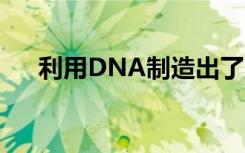 利用DNA制造出了一种5纳米长的天线