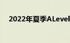 2022年夏季ALevel GCSE考试能否进行