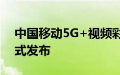 中国移动5G+视频彩铃数智融媒福建平台正式发布