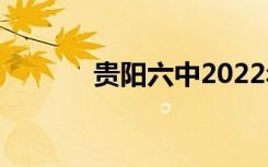 贵阳六中2022年全国第210名