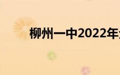 柳州一中2022年全国排名第210位