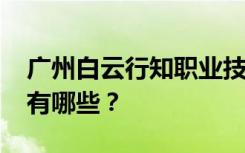 广州白云行知职业技术学校2022年招生专业有哪些？