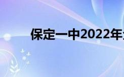 保定一中2022年全国排名第210位