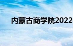 内蒙古商学院2022年招生专业有哪些？