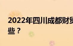 2022年四川成都财贸职业高中招生专业有哪些？