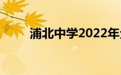 浦北中学2022年全国排名第150位