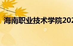 海南职业技术学院2022年招生专业有哪些？