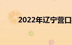 2022年辽宁营口招生专业有哪些？