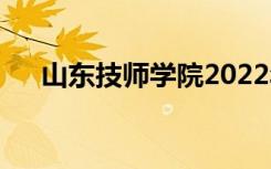 山东技师学院2022年招生专业有哪些？