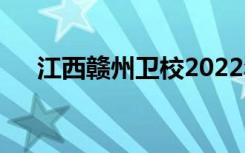 江西赣州卫校2022年招生专业有哪些？