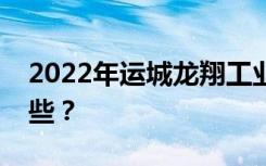 2022年运城龙翔工业技术学校招生专业有哪些？