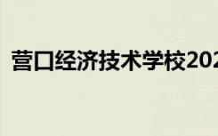 营口经济技术学校2022年招生专业有哪些？