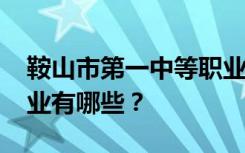 鞍山市第一中等职业技术学校2022年招生专业有哪些？