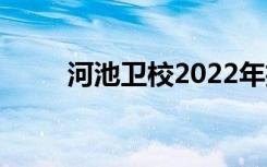 河池卫校2022年招生专业有哪些？