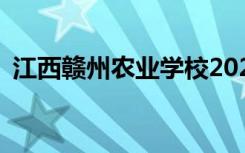 江西赣州农业学校2022年招生专业有哪些？