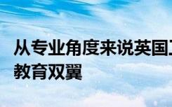 从专业角度来说英国工程与英国商科并称英国教育双翼