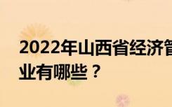 2022年山西省经济管理中等专业学校招生专业有哪些？