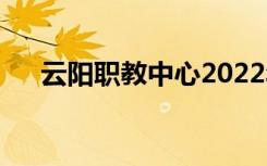 云阳职教中心2022年招生专业有哪些？