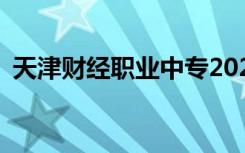 天津财经职业中专2022年招生专业有哪些？