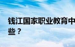 钱江国家职业教育中心2022年招生专业有哪些？