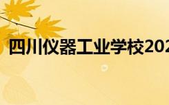 四川仪器工业学校2022年招生专业有哪些？