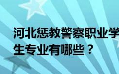 河北惩教警察职业学院石家庄中专2022年招生专业有哪些？