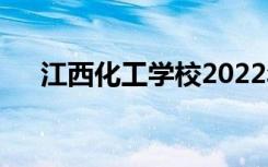 江西化工学校2022年招生专业有哪些？