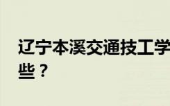 辽宁本溪交通技工学校2022年招生专业有哪些？