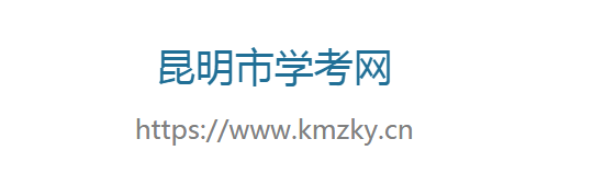 2022年昆明市中考成绩查询入口及时间