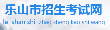 2022乐山中考成绩查询时间及系统入口