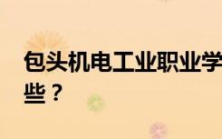 包头机电工业职业学校2022年招生专业有哪些？