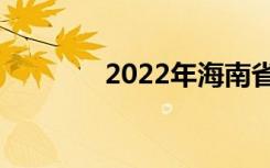 2022年海南省中专学校名单