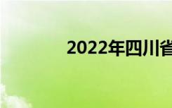 2022年四川省中专学校名单