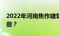 2022年河南焦作建筑经济学院招生专业有哪些？