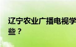 辽宁农业广播电视学校2022年招生专业有哪些？