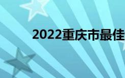 2022重庆市最佳中学排名[最新版]