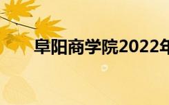 阜阳商学院2022年招生专业有哪些？