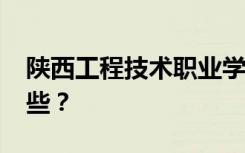 陕西工程技术职业学校2022年招生专业有哪些？