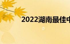 2022湖南最佳中学排名[最新版]