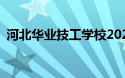 河北华业技工学校2022年招生专业有哪些？