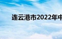 连云港市2022年中考录取分数线预测