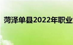 菏泽单县2022年职业中专招生专业有哪些？