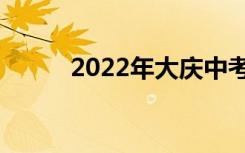 2022年大庆中考录取分数线预测